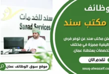فرص عمل في مكتب سند في عمان