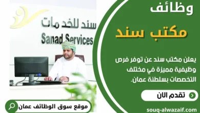 فرص عمل في مكتب سند في عمان