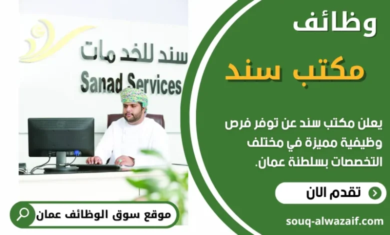 فرص عمل في مكتب سند في عمان
