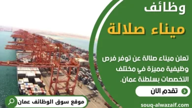 فرص عمل في ميناء صلالة في عمان