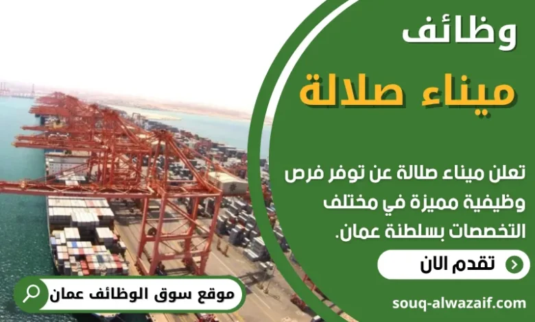 فرص عمل في ميناء صلالة في عمان