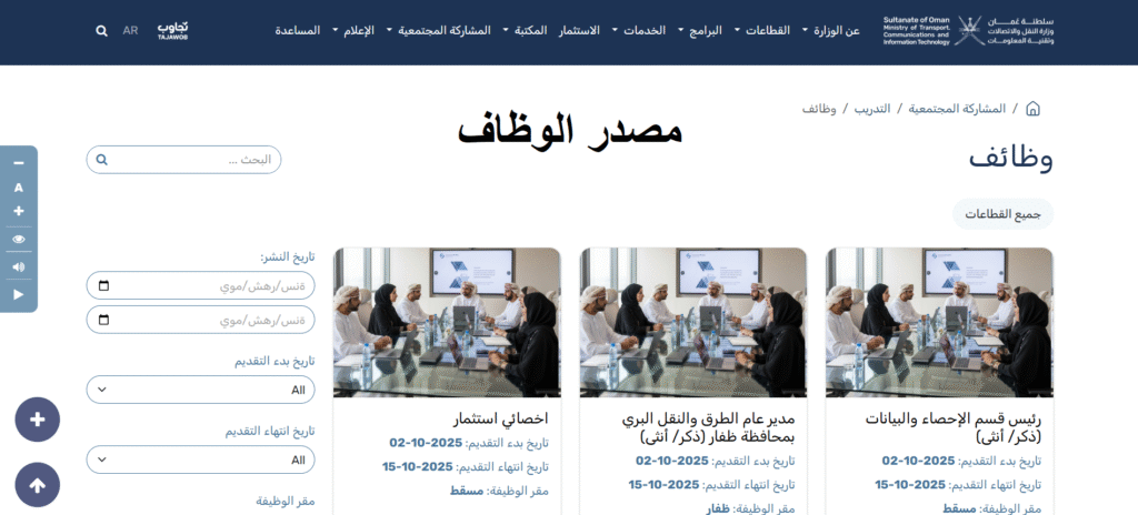 تعلن وزارة النقل والاتصالات وتقنية المعلومات عن 5 وظائف شاغرة في عمان