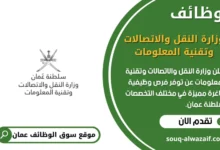 وظائف وزارة النقل والاتصالات وتقنية المعلومات في عمان
