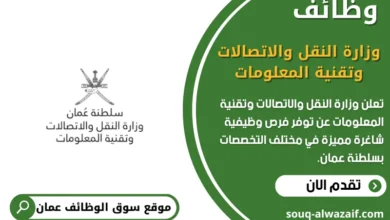 وظائف وزارة النقل والاتصالات وتقنية المعلومات في عمان