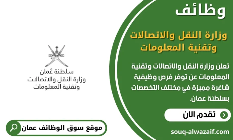 وظائف وزارة النقل والاتصالات وتقنية المعلومات في عمان