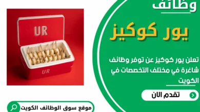 فرص عمل في يور كوكيز في الكويت