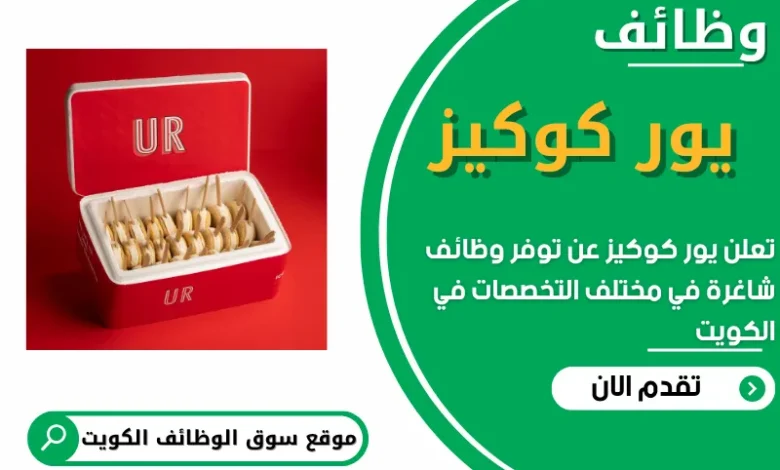 فرص عمل في يور كوكيز في الكويت