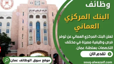 فرص عمل في البنك المركزي العماني في عمان