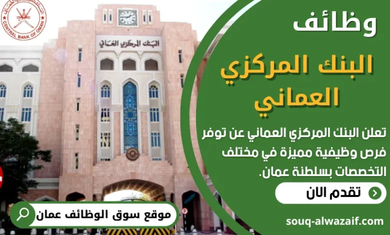 فرص عمل في البنك المركزي العماني في عمان