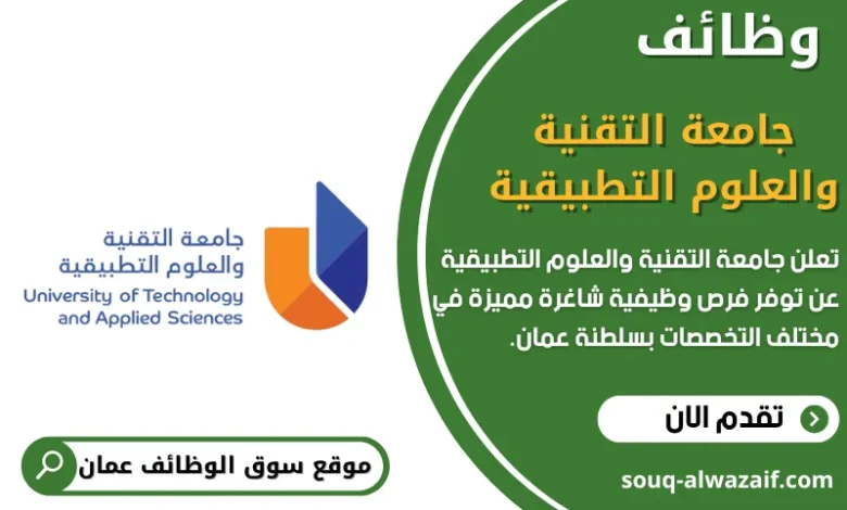 وظائف جامعة التقنية والعلوم التطبيقية في عمان