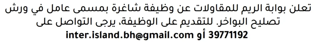 وظائف الصحف في البحرين 10-11-2025 في جميع التخصصات