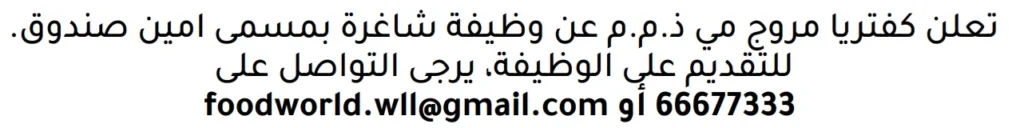 وظائف الصحف في البحرين 10-11-2025 في جميع التخصصات