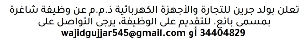 وظائف الصحف في البحرين 10-11-2025 في جميع التخصصات