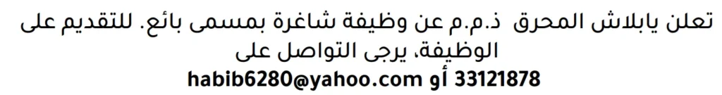 وظائف الصحف في البحرين 10-11-2025 في جميع التخصصات