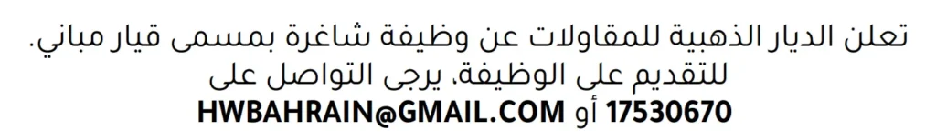 وظائف الصحف في البحرين 30-11-2025 في جميع التخصصات