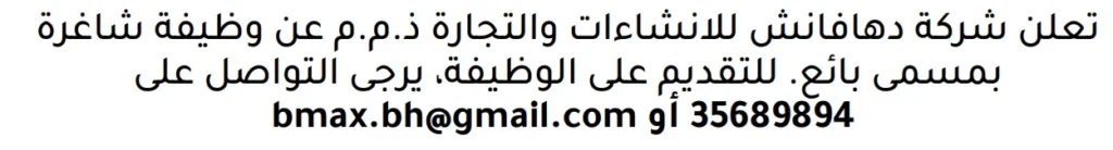 وظائف الصحف في البحرين 10-11-2025 في جميع التخصصات