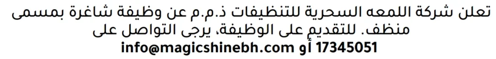 وظائف الصحف في البحرين 10-11-2025 في جميع التخصصات