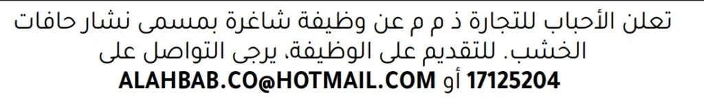 وظائف الصحف في البحرين 30-11-2025 في جميع التخصصات