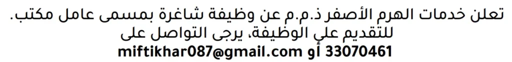 وظائف الصحف في البحرين 10-11-2025 في جميع التخصصات