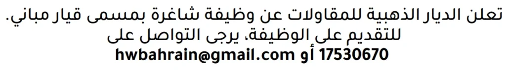 وظائف الصحف في البحرين 10-11-2025 في جميع التخصصات