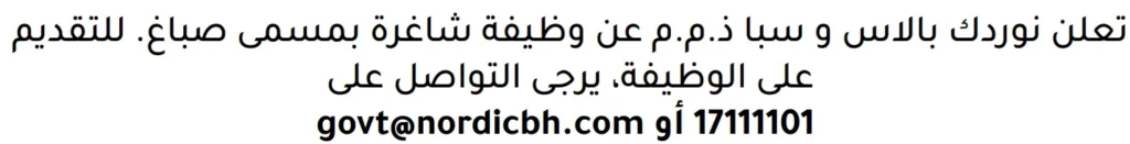 وظائف الصحف في البحرين 10-11-2025 في جميع التخصصات