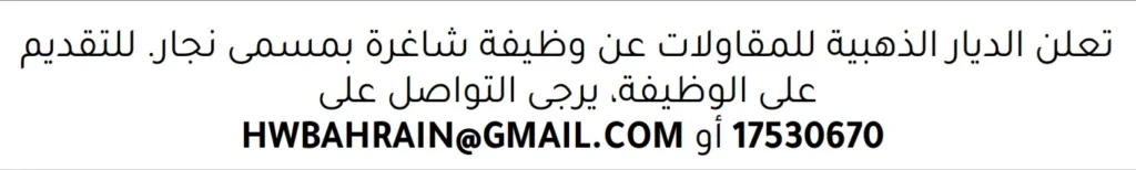 وظائف الصحف في البحرين 30-11-2025 في جميع التخصصات