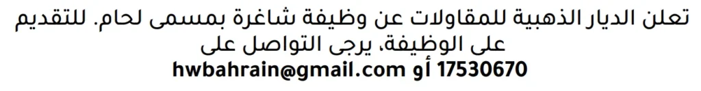 وظائف الصحف في البحرين 10-11-2025 في جميع التخصصات