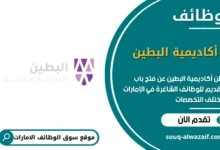 وظائف أكاديمية البطين في الامارات