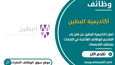 وظائف أكاديمية البطين في الامارات