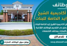 كاديمية الشيخ زايد الخاصة للبنات في الامارات تعلن عن وظائف شاغرة