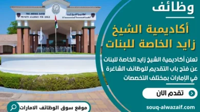 كاديمية الشيخ زايد الخاصة للبنات في الامارات تعلن عن وظائف شاغرة