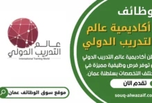 فرص عمل في أكاديمية عالم التدريب الدولي في عمان