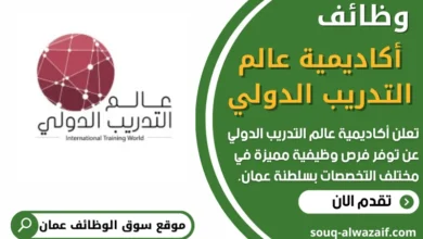 فرص عمل في أكاديمية عالم التدريب الدولي في عمان