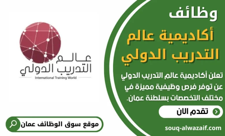 فرص عمل في أكاديمية عالم التدريب الدولي في عمان