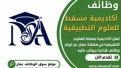 فرص عمل في أكاديمية مسقط للعلوم التطبيقية في عمان