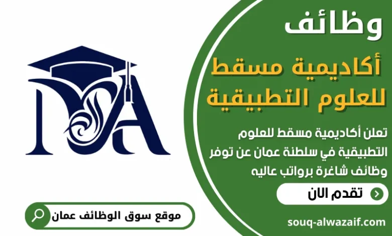 فرص عمل في أكاديمية مسقط للعلوم التطبيقية في عمان