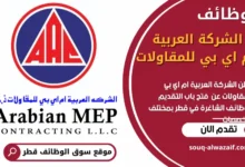 فرص عمل في الشركة العربية ام اي بي للمقاولات في قطر