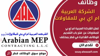 فرص عمل في الشركة العربية ام اي بي للمقاولات في قطر