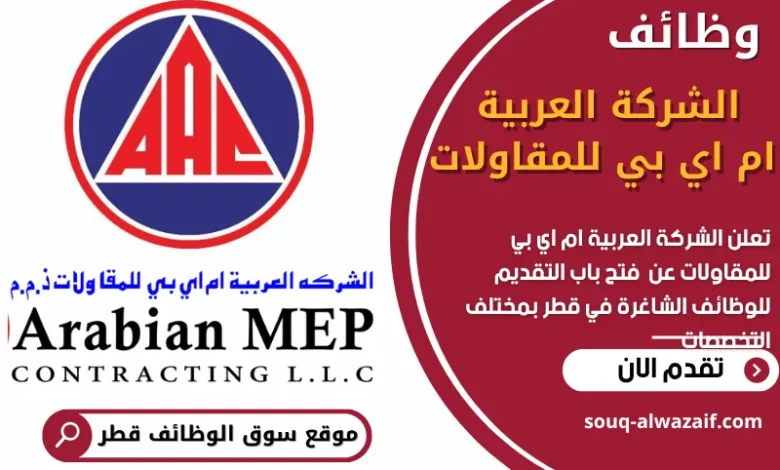 فرص عمل في الشركة العربية ام اي بي للمقاولات في قطر