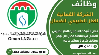 فرص عمل في الشركة العُمانية للغاز الطبيعي المُسال في عمان