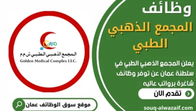 فرص عمل في المجمع الذهبي الطبي في عمان