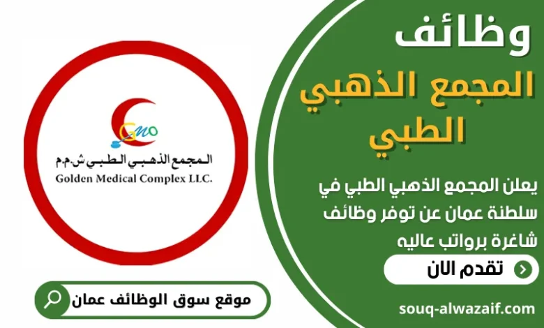 فرص عمل في المجمع الذهبي الطبي في عمان