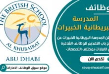 فرص عمل في المدرسة البريطانية الخبيرات في الامارات