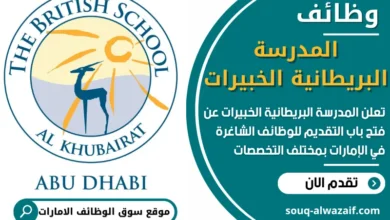 فرص عمل في المدرسة البريطانية الخبيرات في الامارات