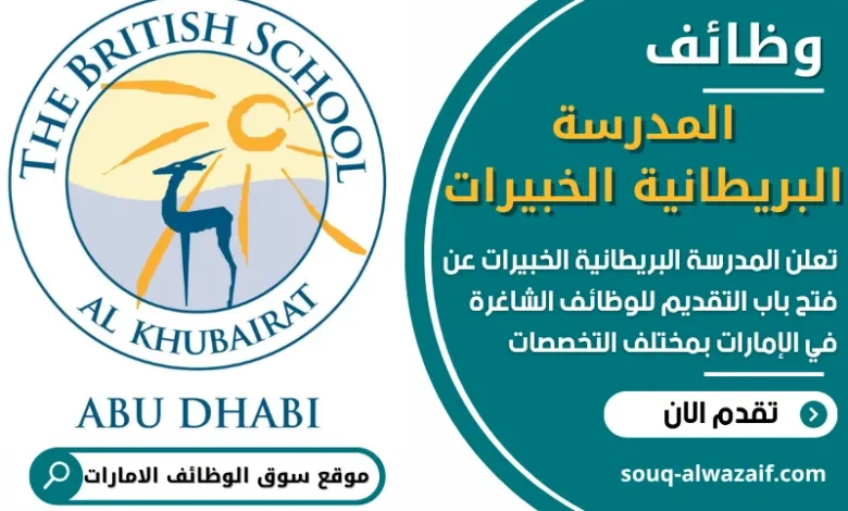 فرص عمل في المدرسة البريطانية الخبيرات في الامارات