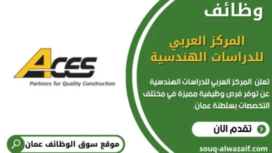 وظائف المركز العربي للدراسات الهندسية في عمان