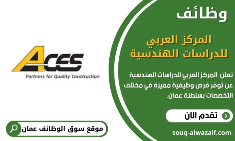 وظائف المركز العربي للدراسات الهندسية في عمان