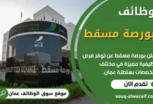 فرص عمل في بورصة مسقط في عمان
