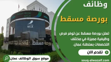 فرص عمل في بورصة مسقط في عمان