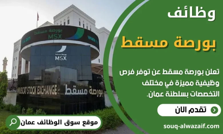 فرص عمل في بورصة مسقط في عمان